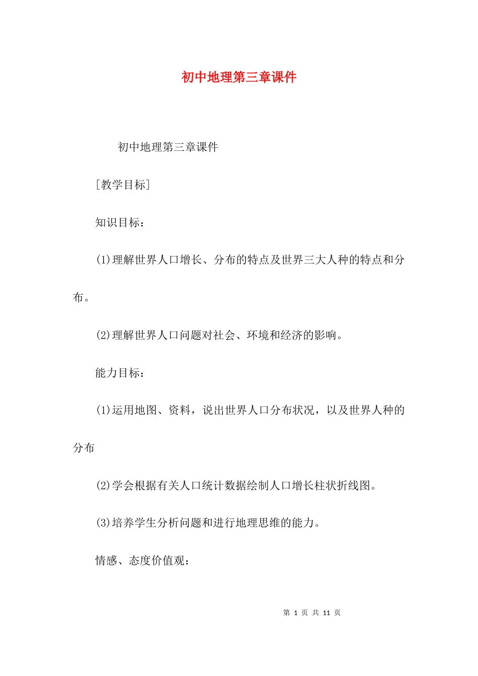 （精选）初中地理第三章课件_第1页