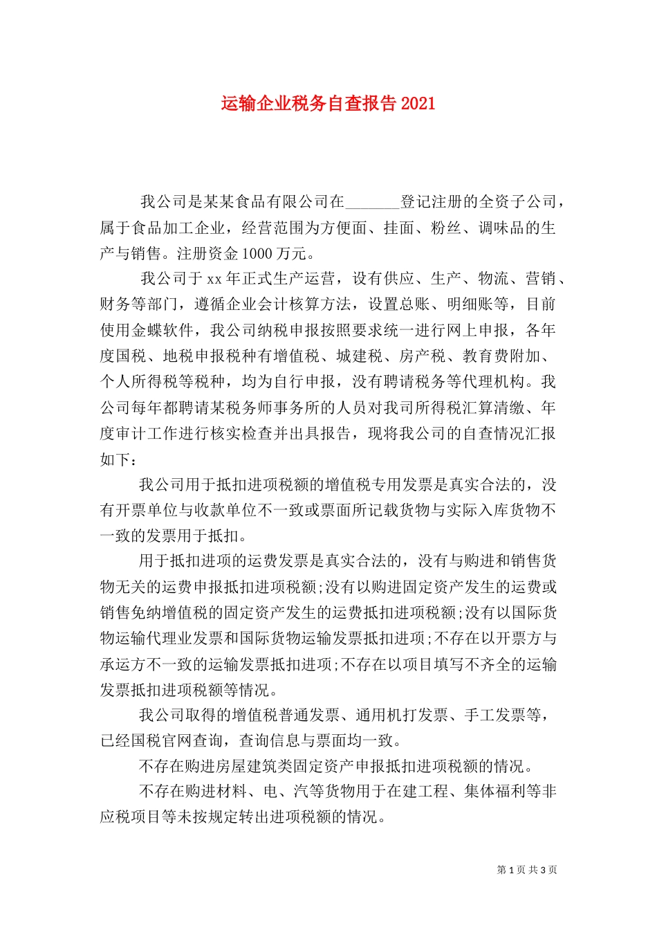 运输企业税务自查报告2021_第1页
