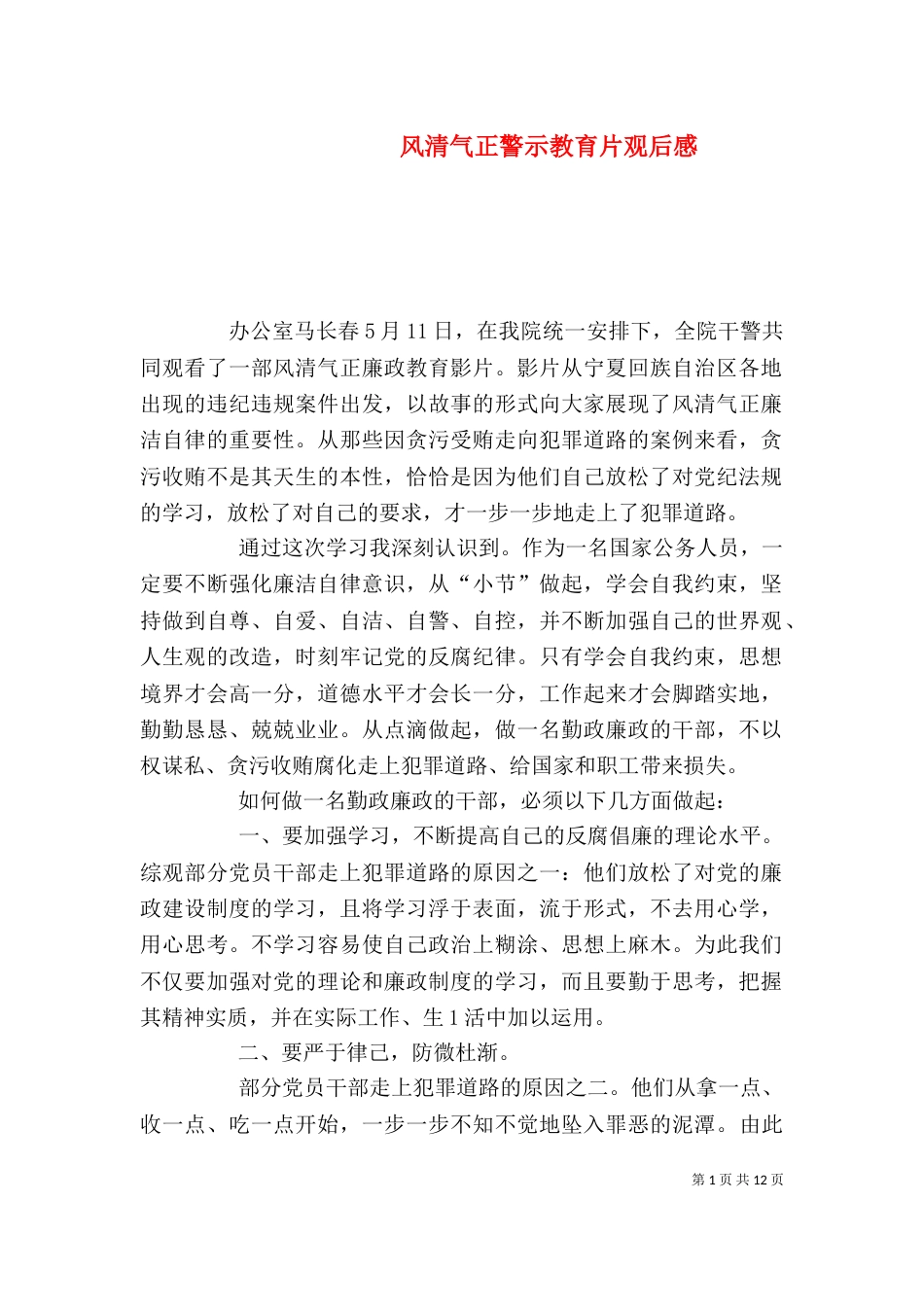 风清气正警示教育片观后感_第1页