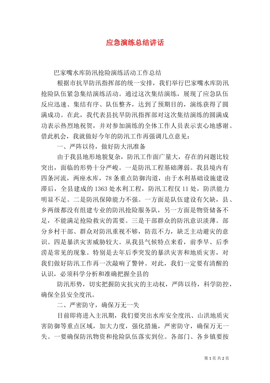 应急演练总结讲话(八)_第1页