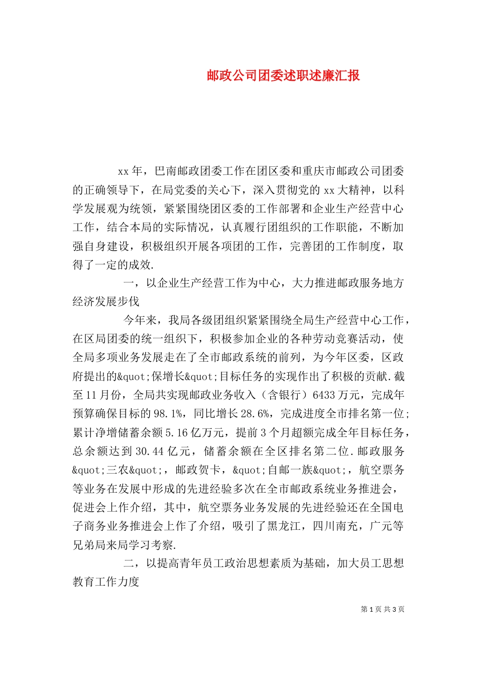 邮政公司团委述职述廉汇报（一）_第1页