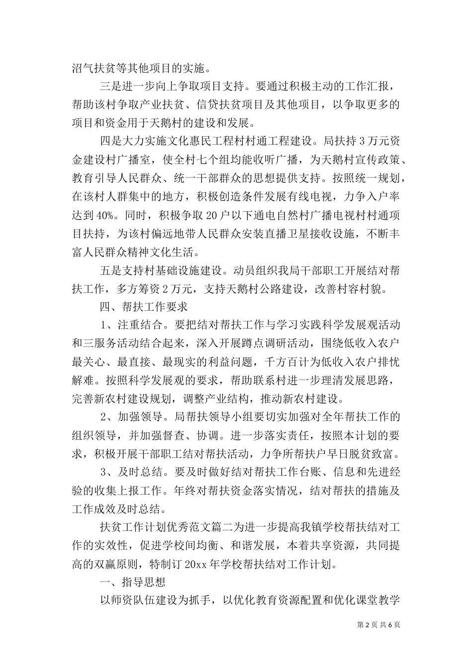 扶贫工作计划优秀范文_第2页