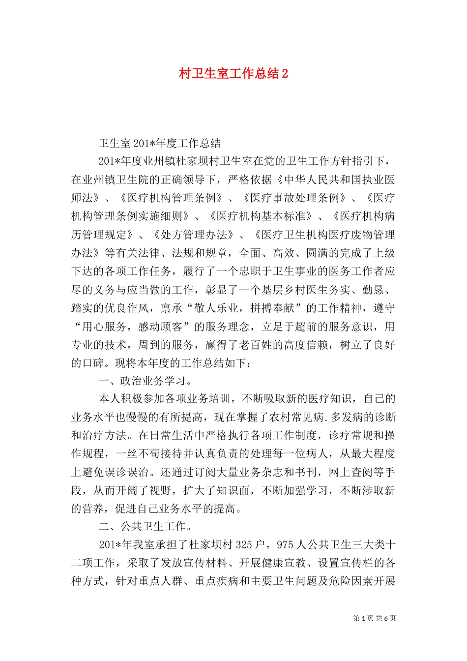 村卫生室工作总结2_第1页