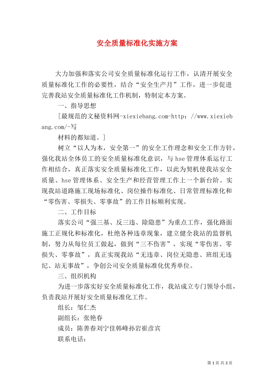 安全质量标准化实施方案（六）_第1页