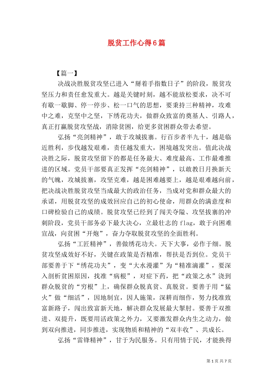 脱贫工作心得6篇_第1页