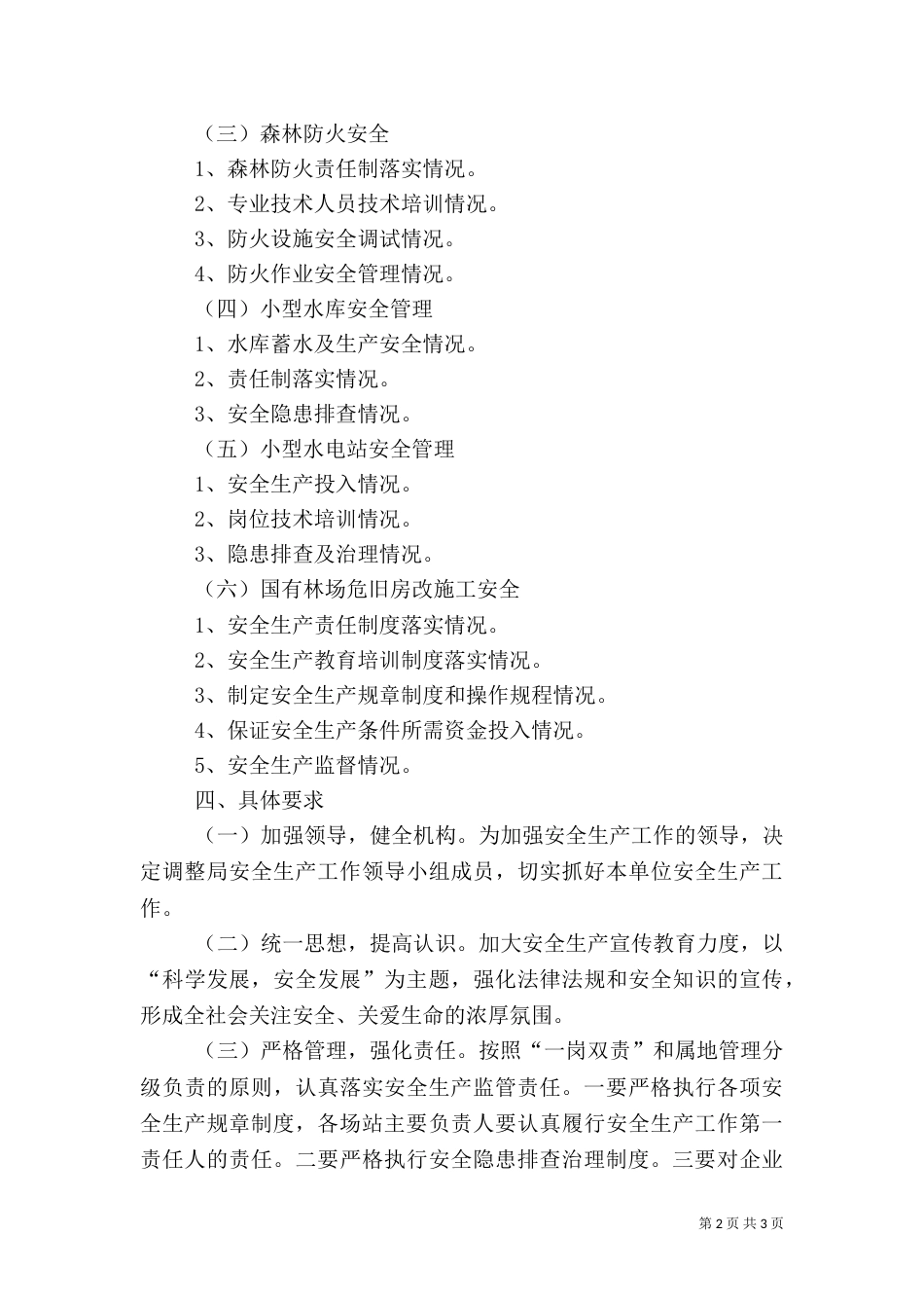 林业局2021年安全生产工作要点_第2页
