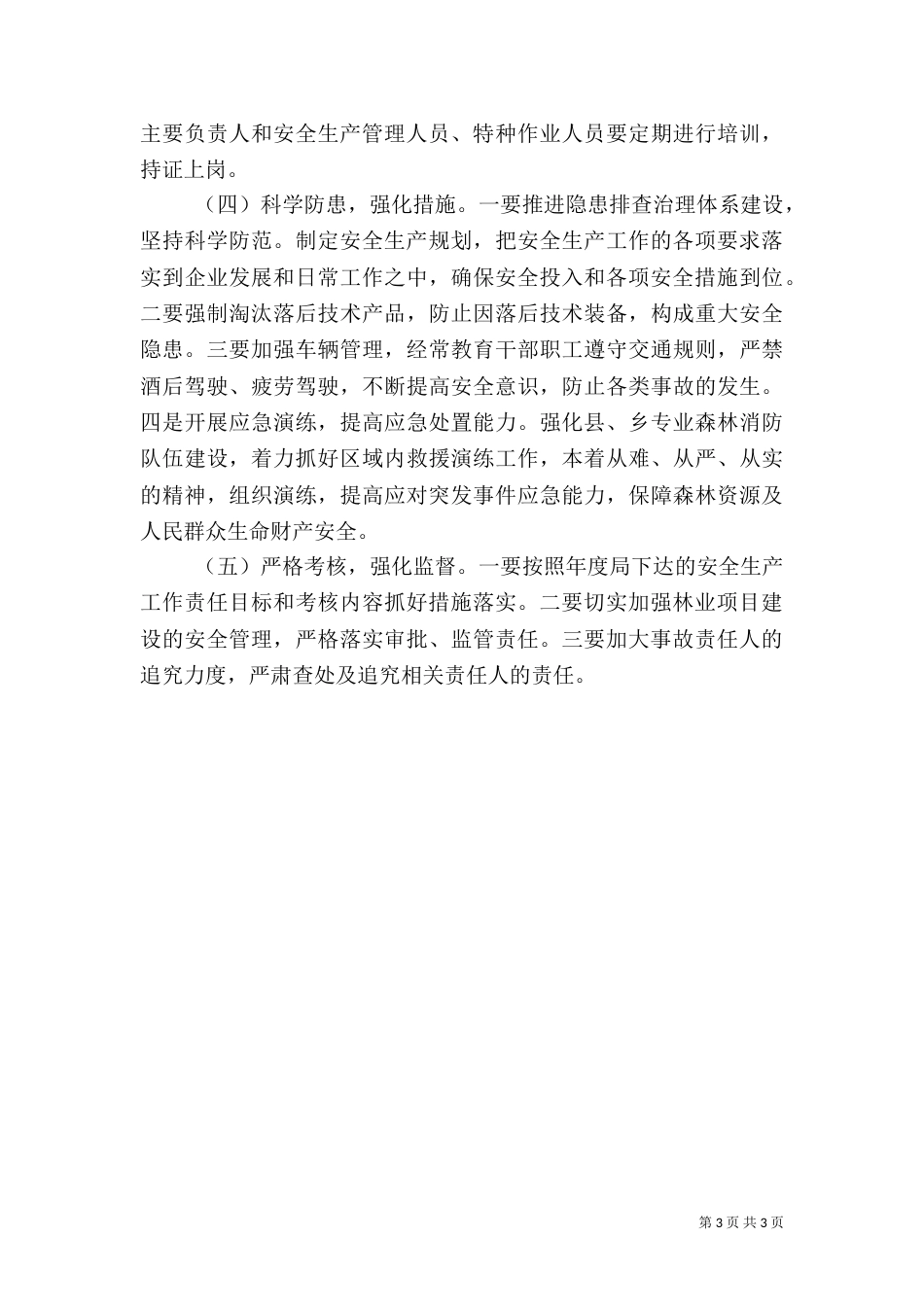 林业局2021年安全生产工作要点_第3页
