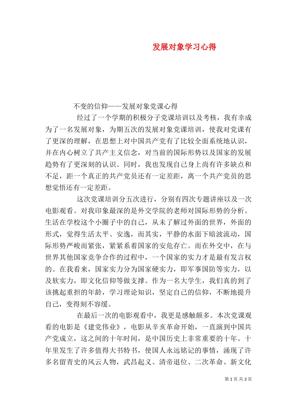 发展对象学习心得（二）_第1页