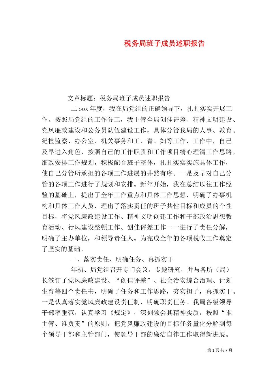 税务局班子成员述职报告（二）_第1页