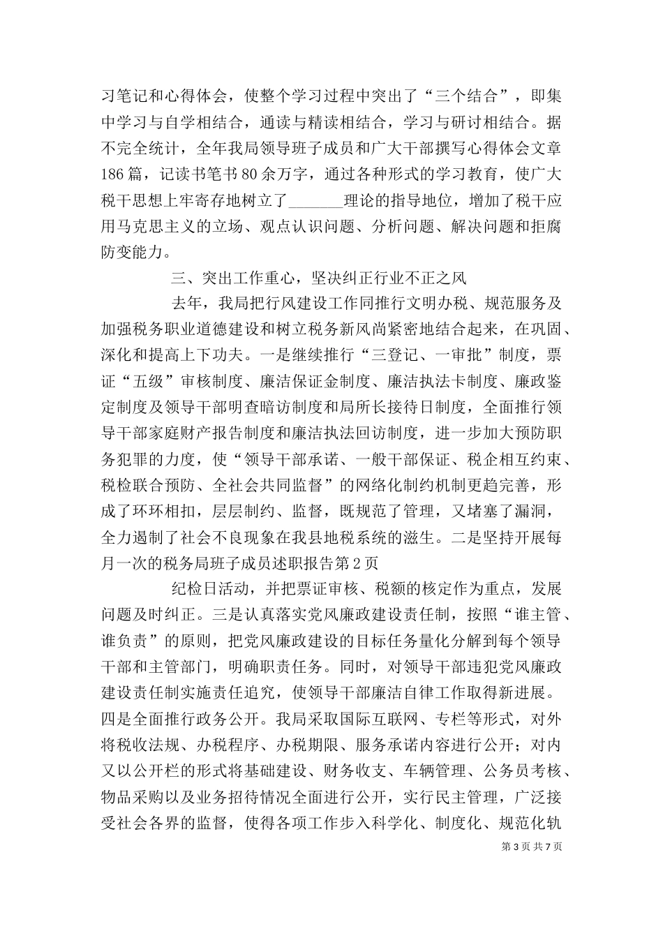 税务局班子成员述职报告（二）_第3页