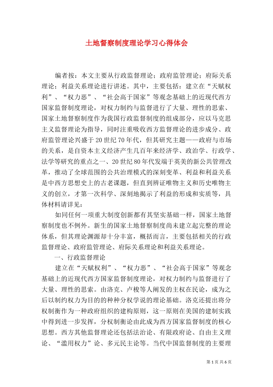 土地督察制度理论学习心得体会_第1页