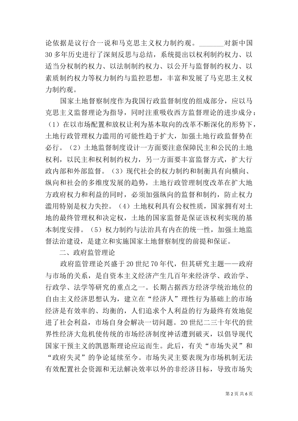 土地督察制度理论学习心得体会_第2页