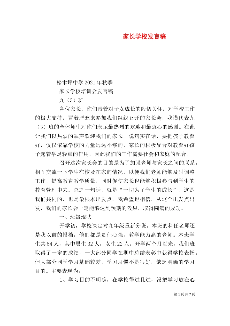 家长学校发言稿（二）_第1页
