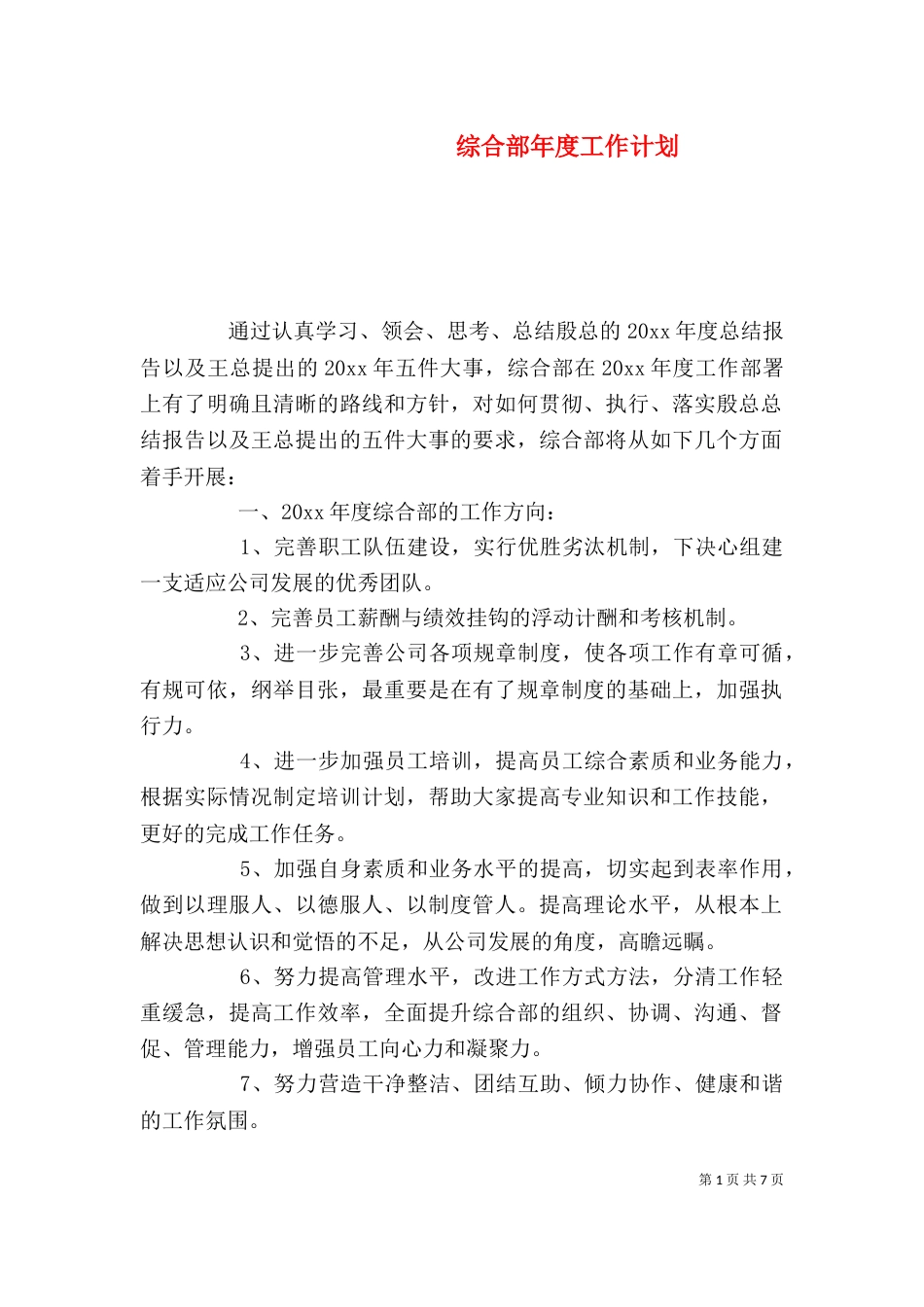 综合部年度工作计划_第1页