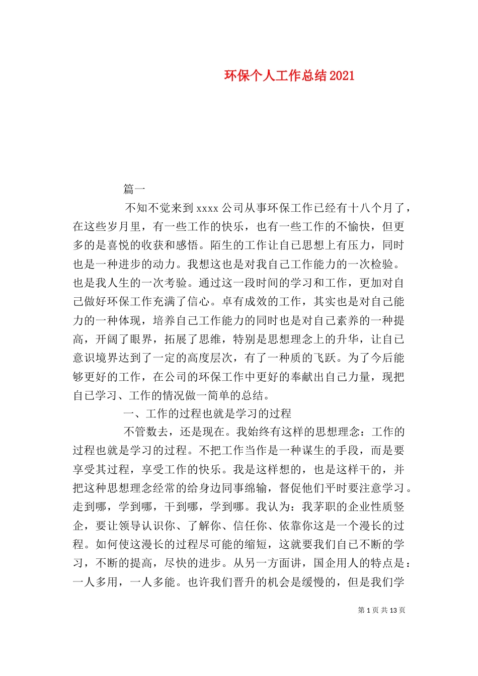 环保个人工作总结2022_第1页
