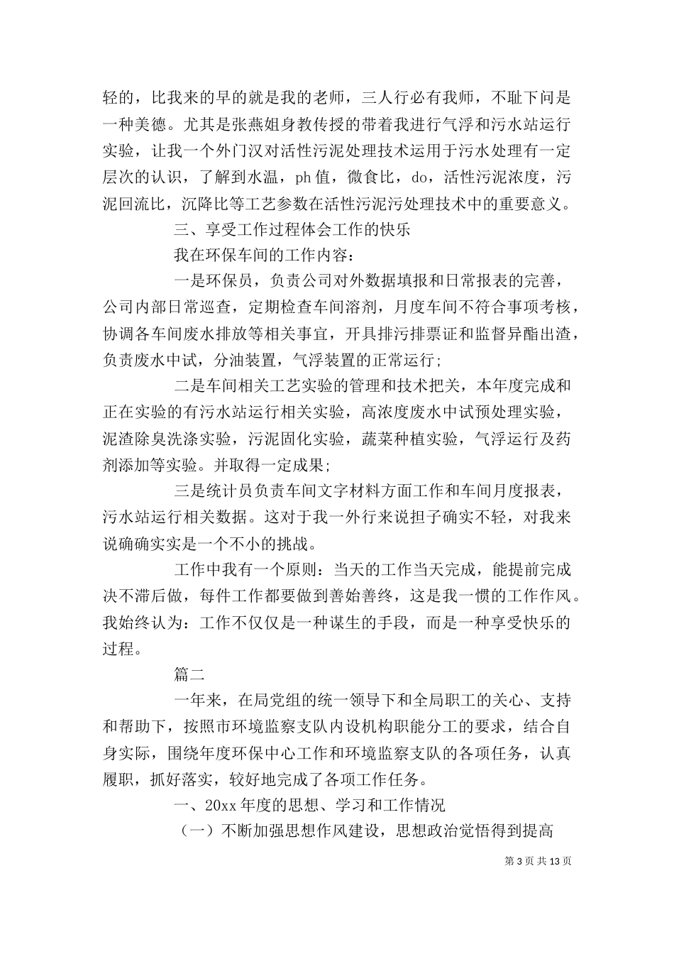 环保个人工作总结2022_第3页