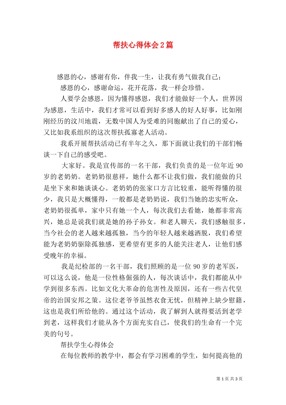 帮扶心得体会2篇（一）_第1页