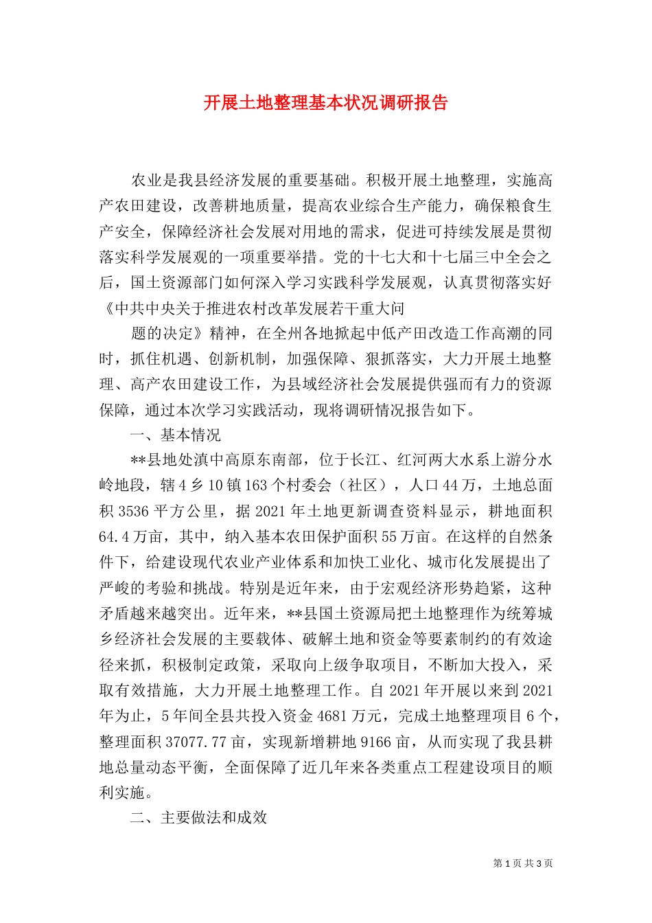开展土地整理基本状况调研报告_第1页