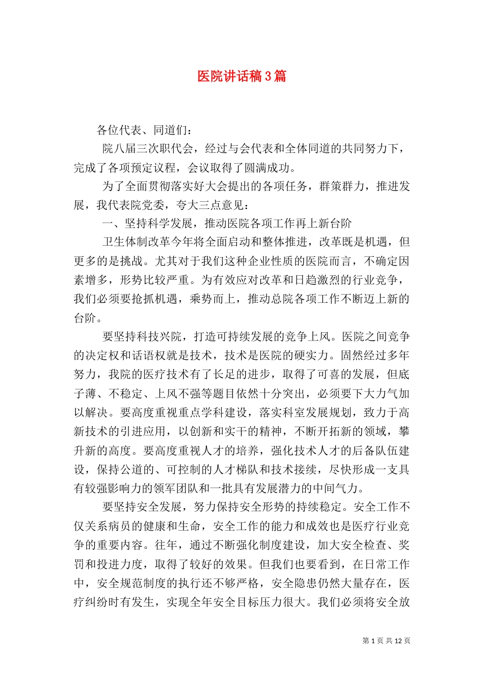 医院讲话稿3篇_第1页