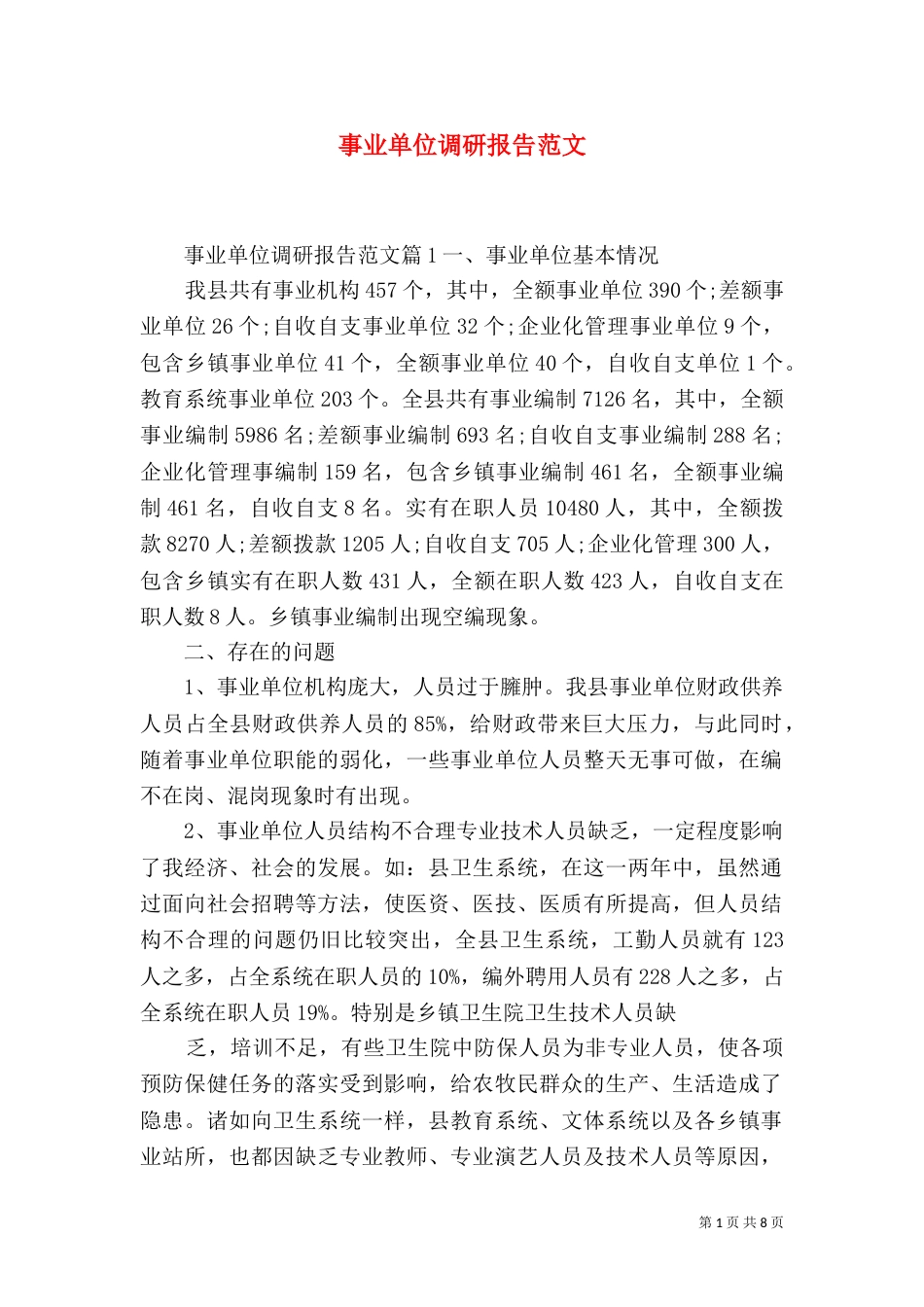 事业单位调研报告范文_第1页