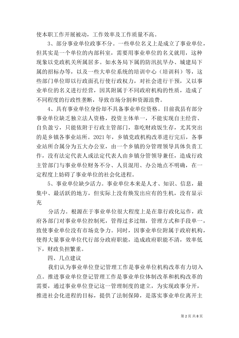 事业单位调研报告范文_第2页