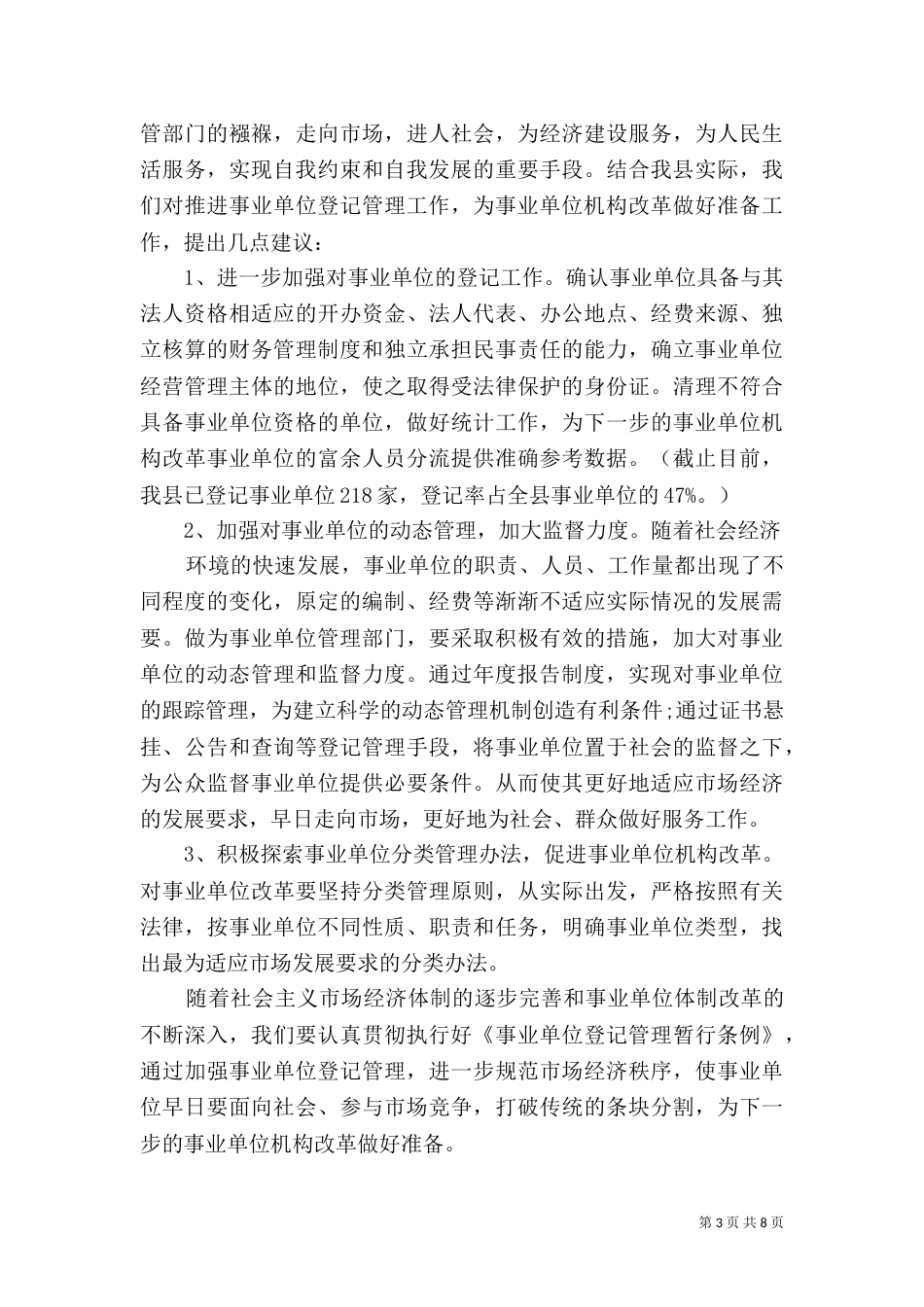 事业单位调研报告范文_第3页