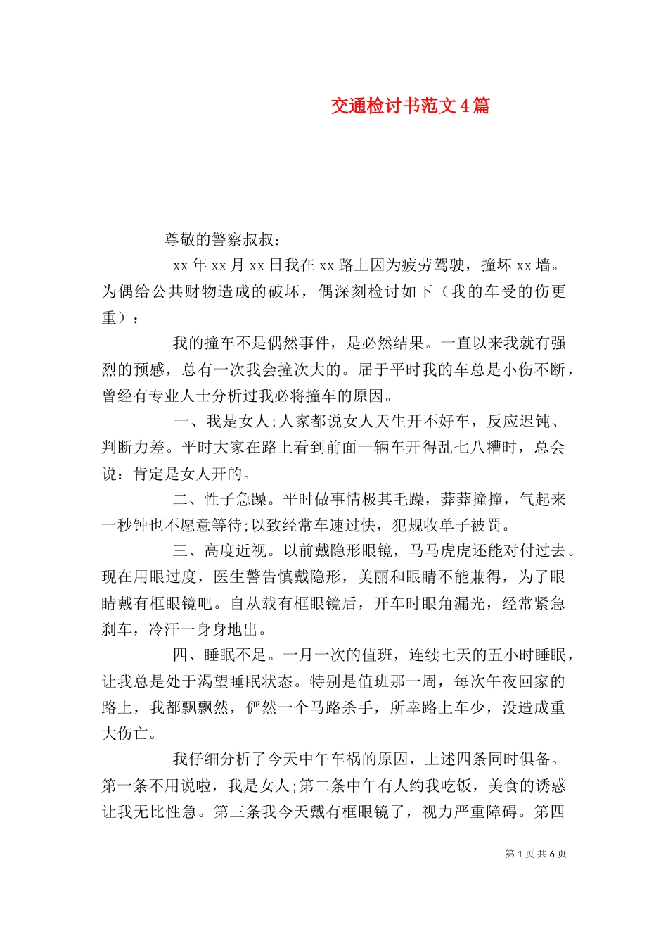 交通检讨书范文4篇_第1页