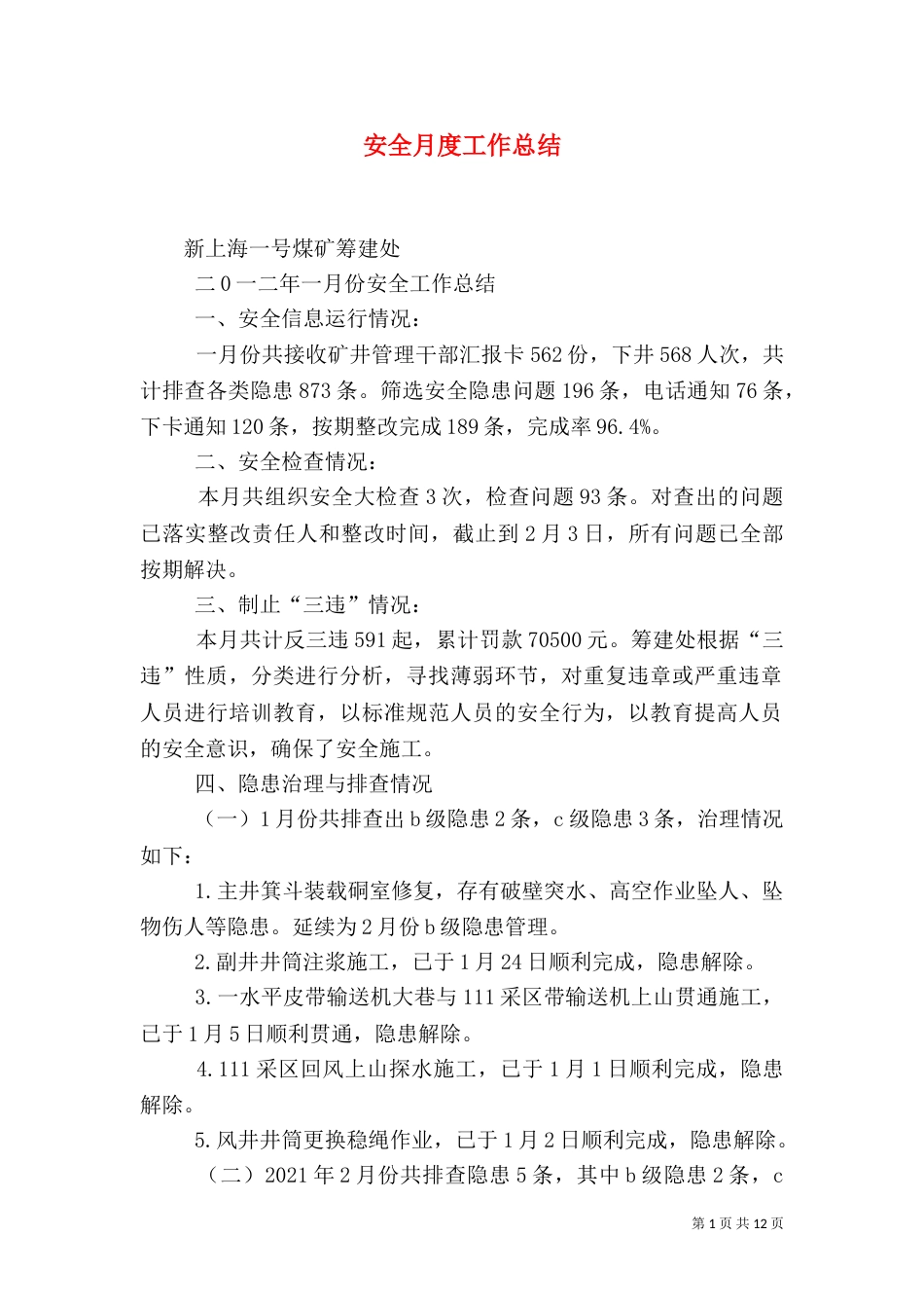 安全月度工作总结（二）_第1页