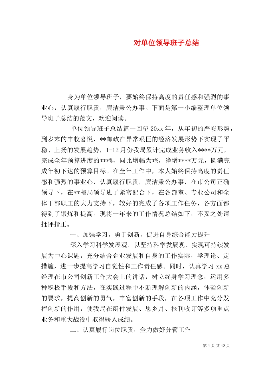 对单位领导班子总结_第1页