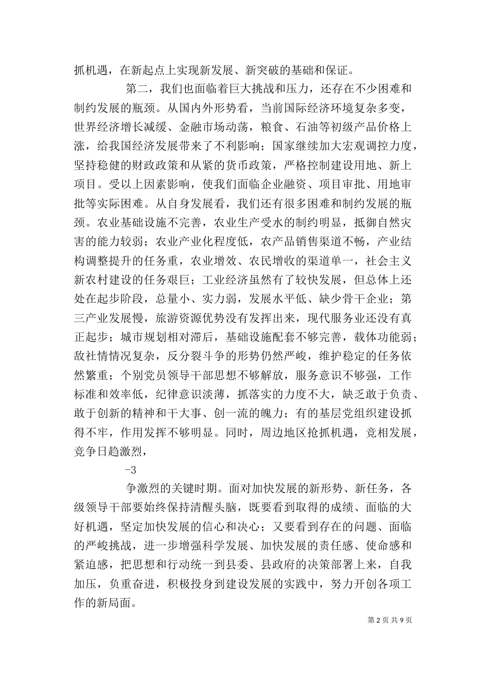 在前三季度经济运行分析会上的讲话24_第2页