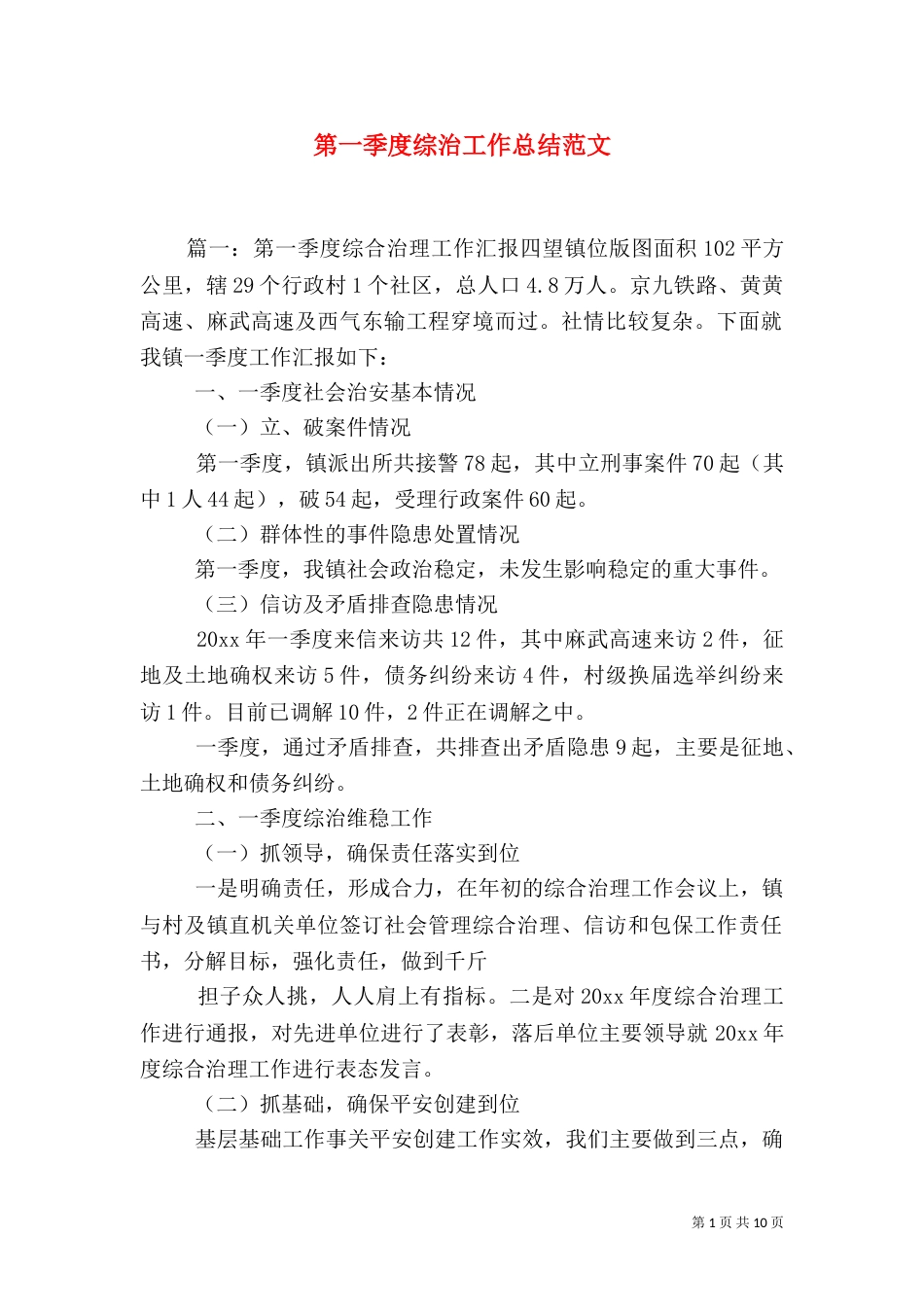 第一季度综治工作总结范文_第1页