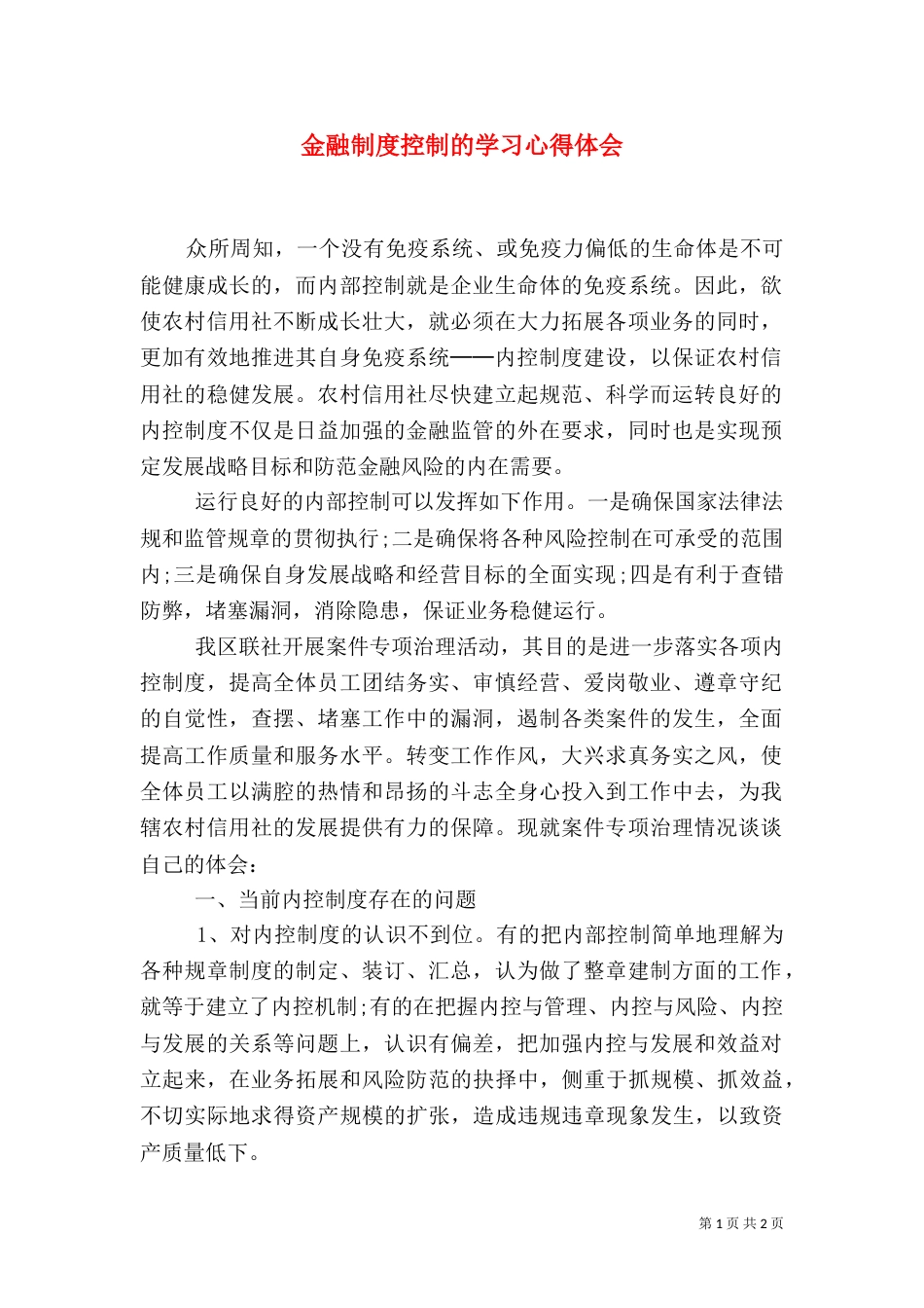金融制度控制的学习心得体会（一）_第1页