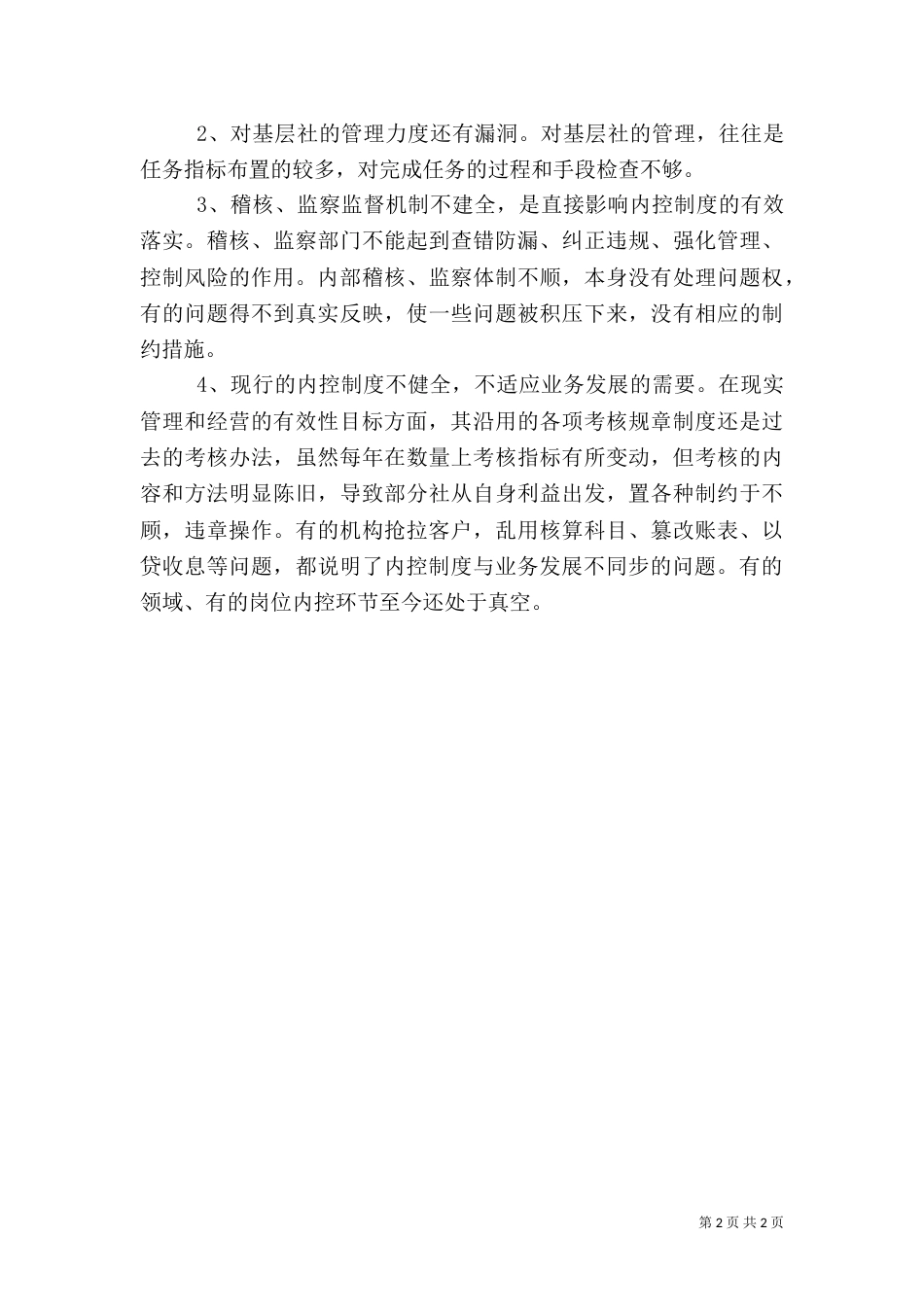 金融制度控制的学习心得体会（一）_第2页
