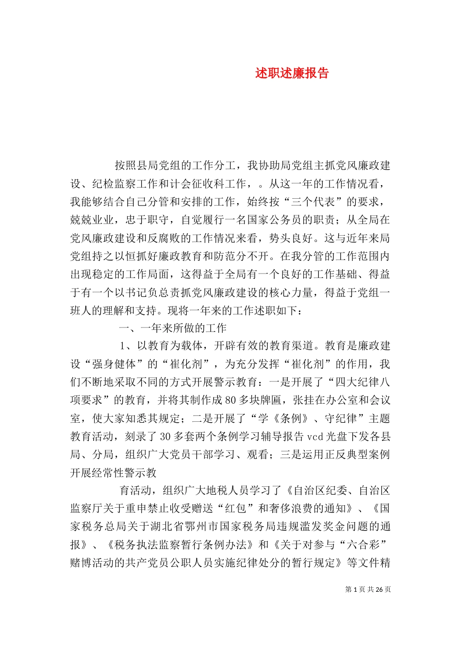 述职述廉报告（二）_第1页