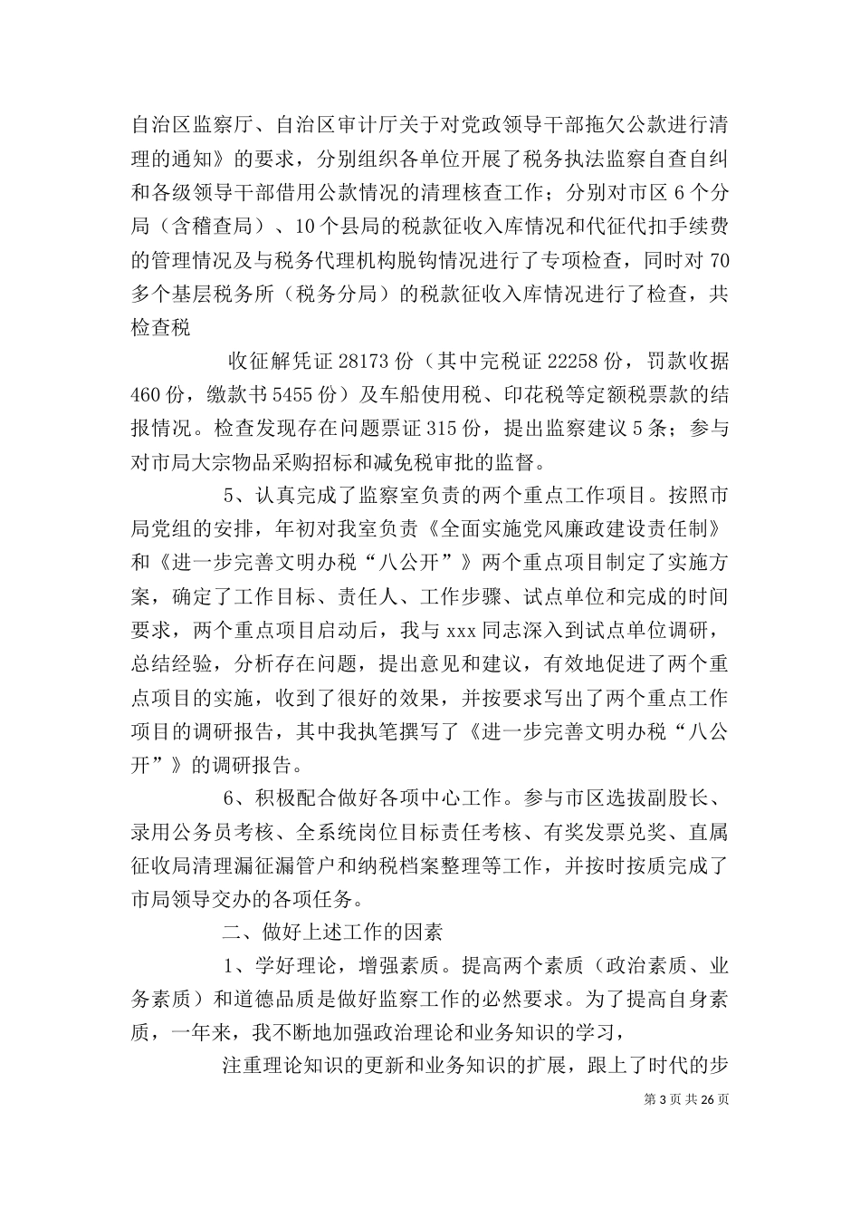 述职述廉报告（二）_第3页