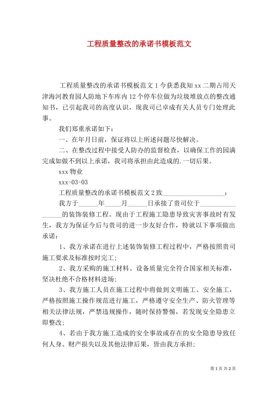 工程质量整改的承诺书模板范文_第1页