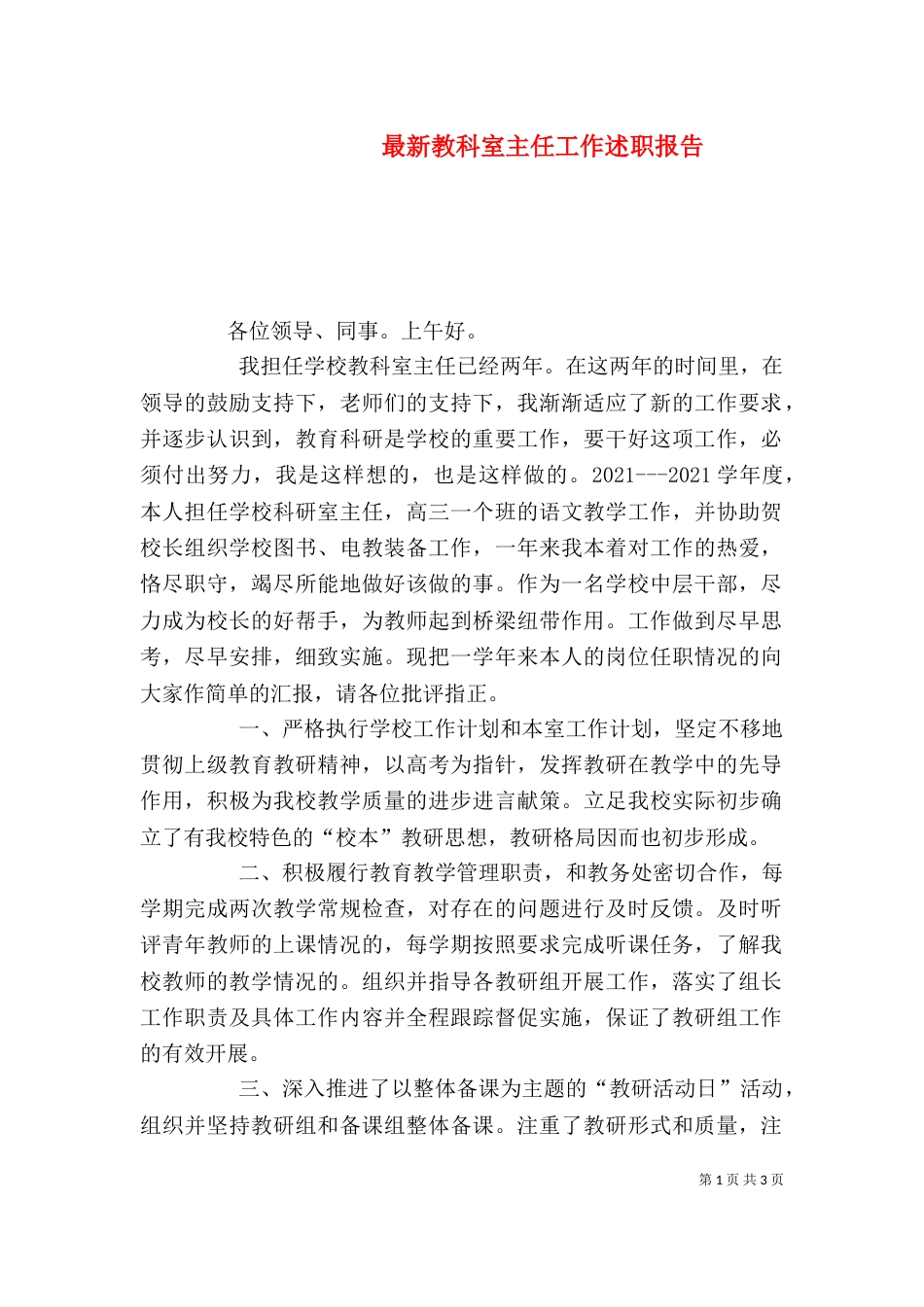 最新教科室主任工作述职报告_第1页