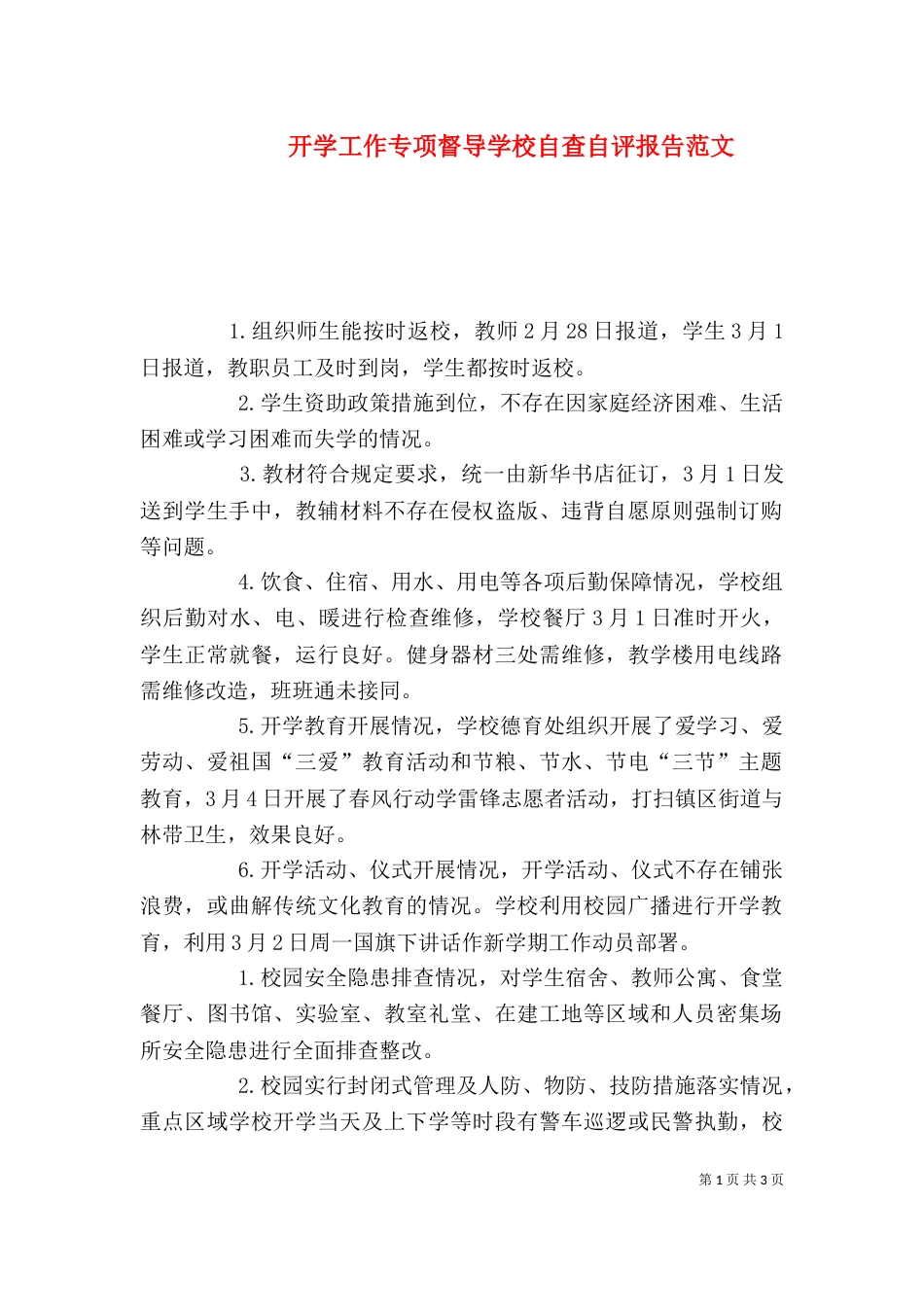开学工作专项督导学校自查自评报告范文_第1页