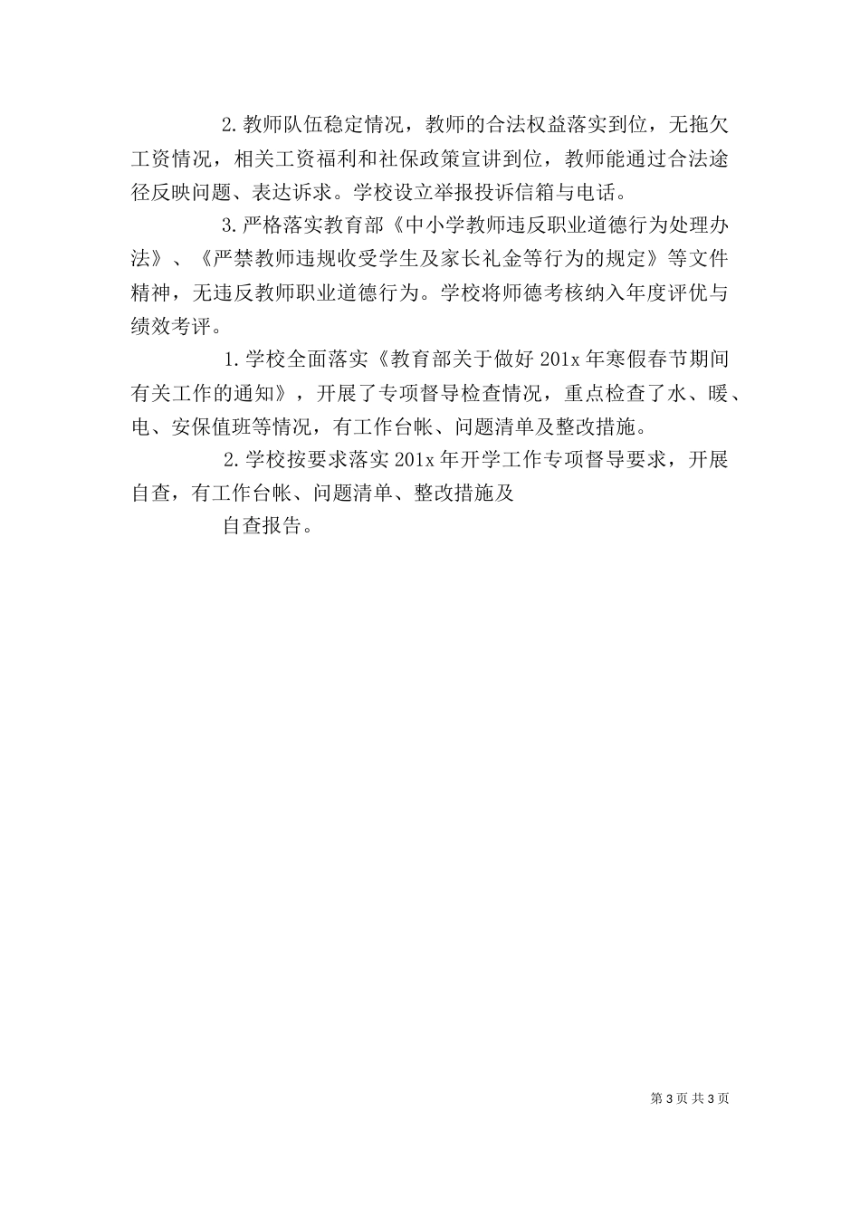 开学工作专项督导学校自查自评报告范文_第3页