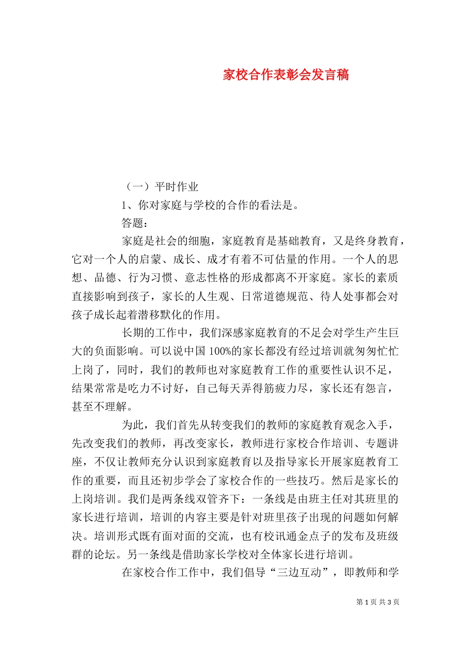 家校合作表彰会发言稿（一）_第1页