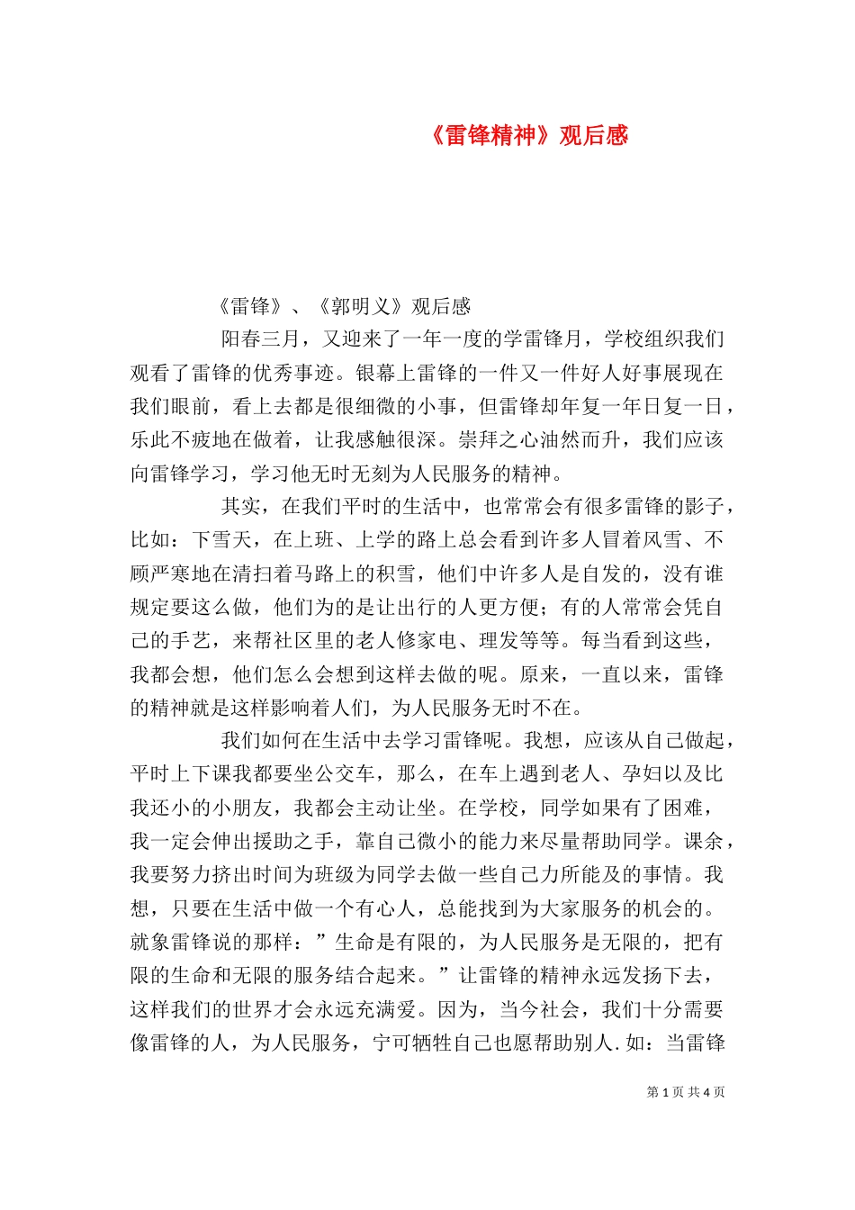 《雷锋精神》观后感_第1页
