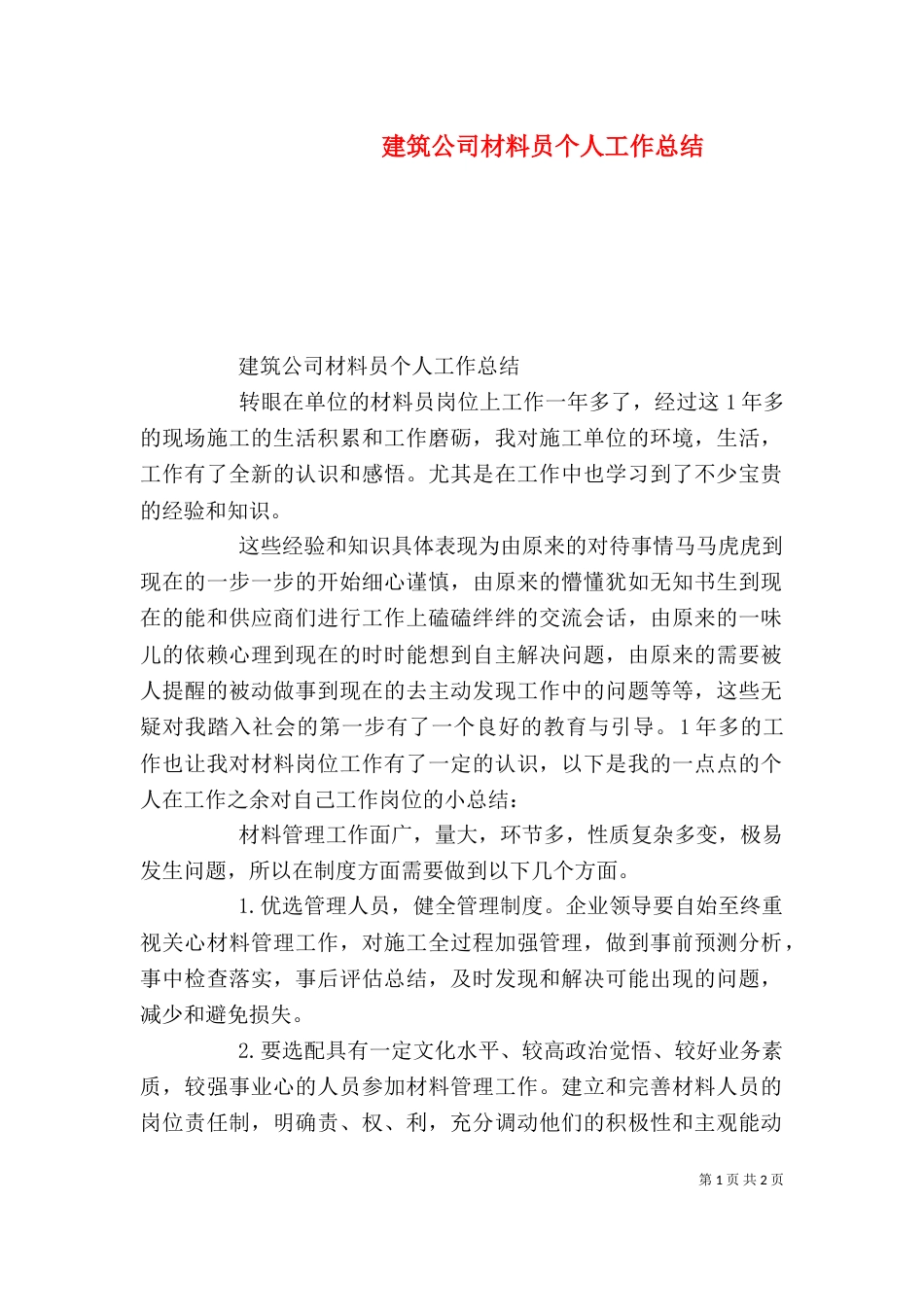 建筑公司材料员个人工作总结（一）_第1页