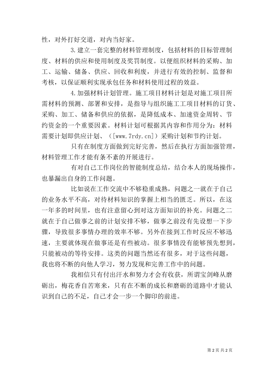 建筑公司材料员个人工作总结（一）_第2页