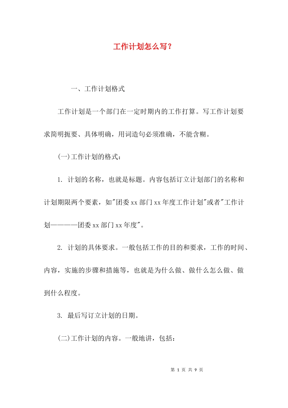（精选）工作计划怎么写？_第1页