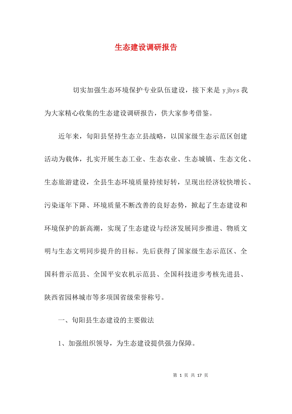 （精选）生态建设调研报告_第1页