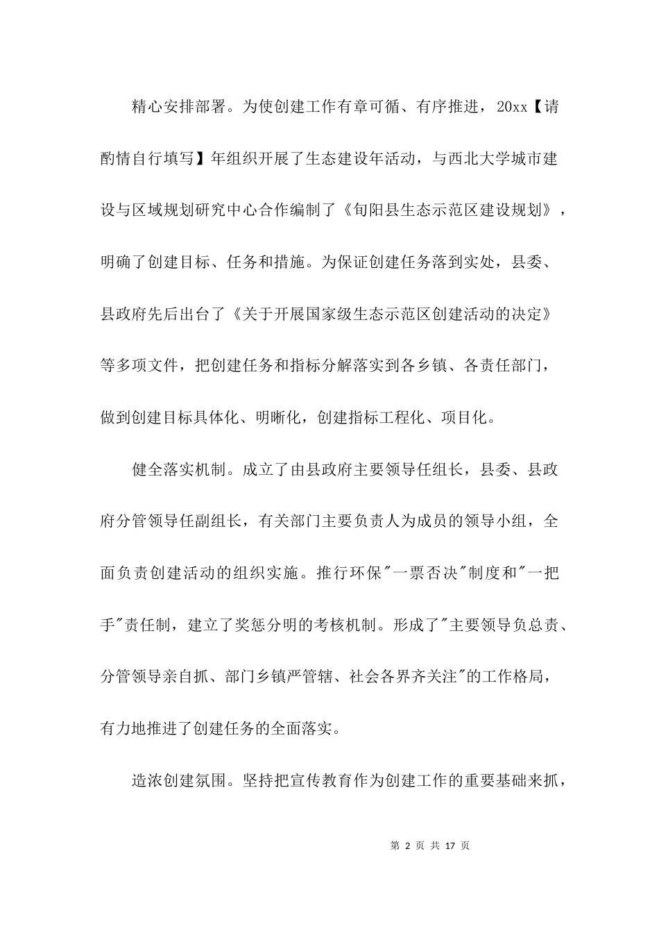（精选）生态建设调研报告_第2页