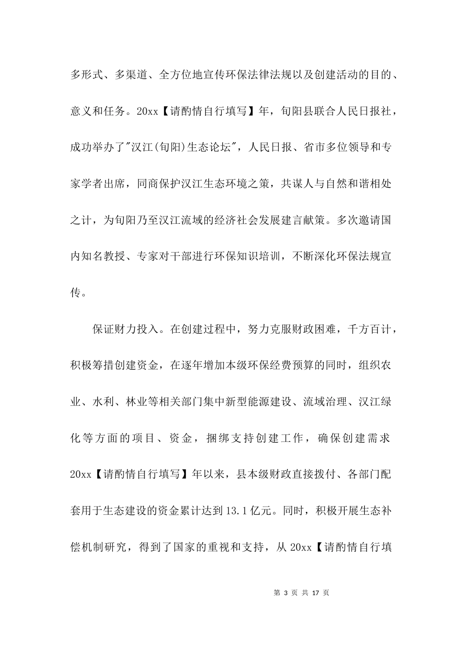 （精选）生态建设调研报告_第3页