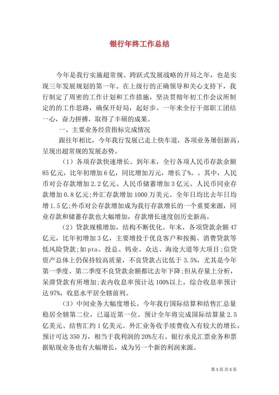 银行年终工作总结（四）_第1页