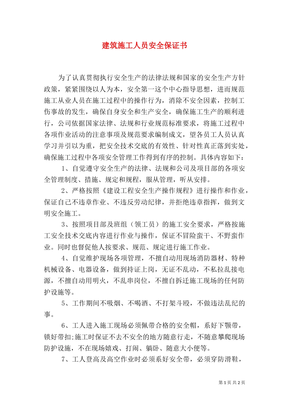 建筑施工人员安全保证书（一）_第1页