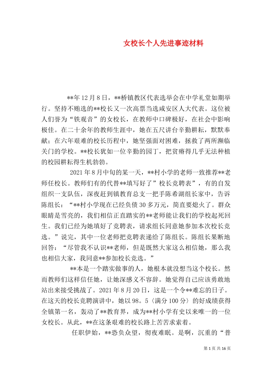 女校长个人先进事迹材料_第1页